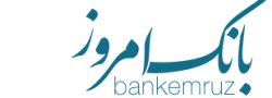 بانک-امروز-Bank-Emruz